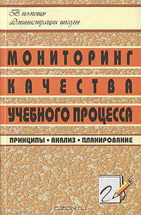 Мониторинг качества учебного процесса. Принципы, анализ, планирование