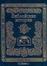 Библейские истории