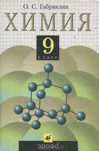 Химия. 9 класс