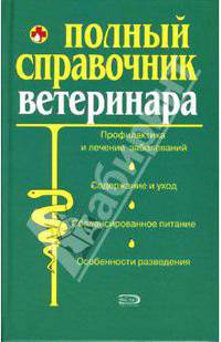 Полный справочник ветеринара