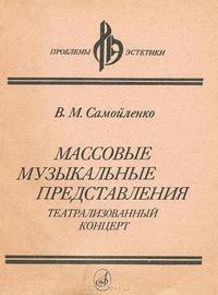 Массовые музыкальные представления. Театрализованный концерт