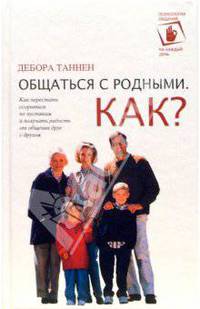 Общаться с родными. Как?