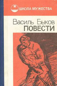 Василь Быков. Повести