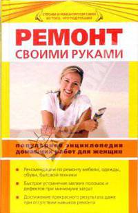 Ремонт своими руками. Популярная энциклопедия домашних работ для женщин