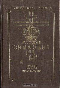 Русская симфония