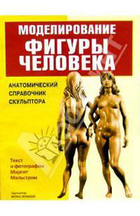 Моделирование фигуры человека. Анатомический справочник скульптора