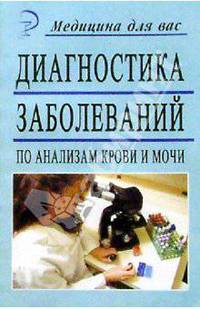 Диагностика заболеваний по анализам крови и мочи