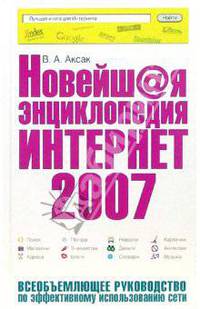 Новейшая энциклопедия Интернет 2007