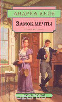 Замок мечты