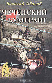 Чеченский бумеранг