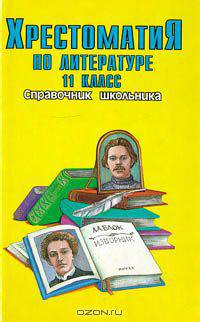 Хрестоматия по литературе 11 класс