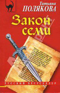 Закон семи: Роман