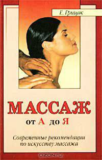 Массаж от А до Я. Современные рекомендации по искусству массажа