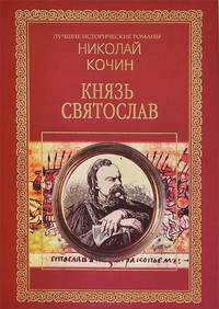 Князь Святослав