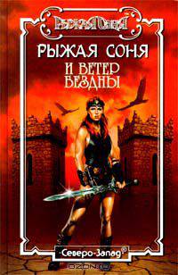 Рыжая Соня и ветер бездны
