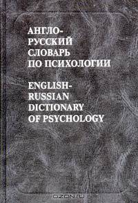 Англо-русский словарь по психологии / English-Russian Dictionary of Psychology