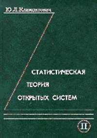 Статистическая теория открытых систем. Том 2. Кинетическая теория плазмы. Кинетическая теория фазовых переходов второго рода