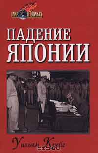 Падение Японии