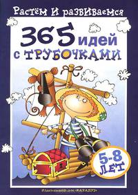 365 идей с трубочками. 5-8 лет. Учебно-методическое пособие
