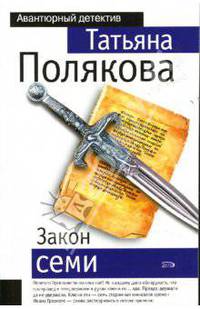 Закон семи: роман