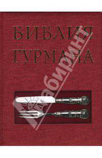 Библия гурмана