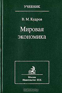 Мировая экономика