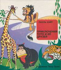 Приключения Тото и ее друзей