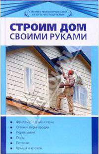 Строим дом своими руками - (Строим и ремонтируем сами из того что под руками)