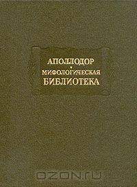 Аполлодор. Мифологическая библиотека