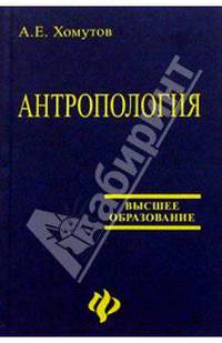 Антропология: Учебное пособие - 5-е изд. - ('Высшее образование')