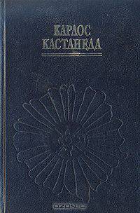 Учение дона Хуана. Отдельная реальность