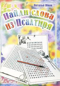 Найди слова из Псалтиря