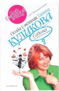 Сабина на французской диете (мяг)