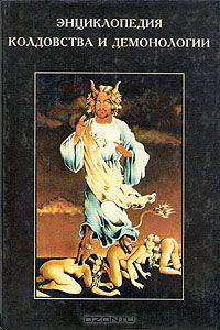 Энциклопедия суеверий (сост. Рэдфорд Э., Рэдфорд М.А., Миненок Е.; пер. с англ. Гайдука Д.)