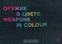 Оружие в цвете/Weapons in colour