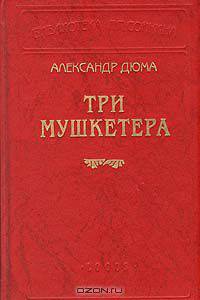 Три мушкетера