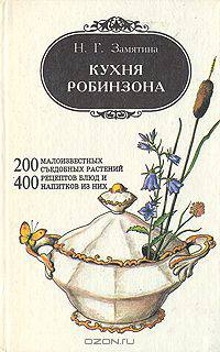 Кухня Робинзона