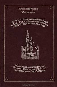 История Римско-каталической Церкви в России и Польше в документах архивов, библиотек и музеев Санкт-Петербурга