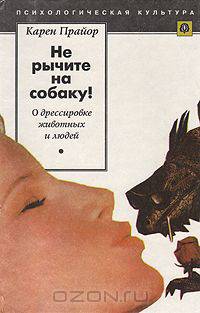 Не рычите на собаку! О дрессировке животных и людей