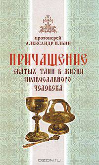Причащение святых таин в жизни православного человека