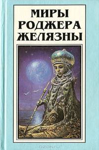 Миры Роджера Желязны. Том 7