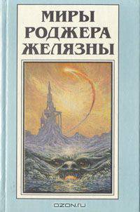 Миры Роджера Желязны. Том 8