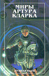 Миры Артура Кларка. В трех книгах. Лунная пыль