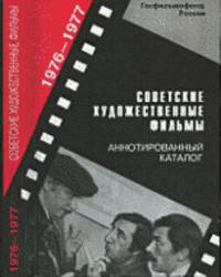 Советские художественные фильмы. Аннотированный каталог. 1976-1977 год