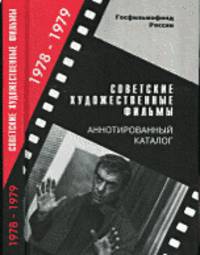 Советские художественные фильмы. Аннотированный каталог. 1978-1979 год