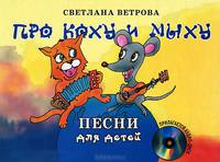 Про Коху и Мыху (+ CD-ROM)