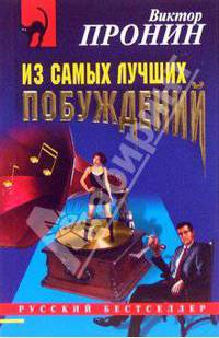 Из самых лучших побуждений: Повести