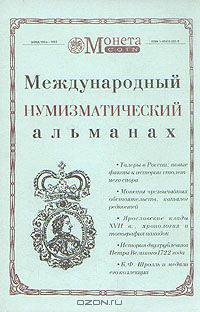 Международный нумизматический альманах