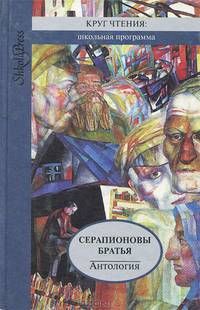 Серапионовы братья. Повести. Рассказы. Современники о Серапионах