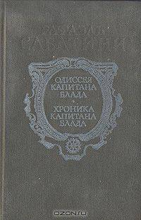 Одиссея капитана Блада. Хроника капитана Блада